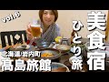 【北海道・岩内町】いわない温泉「髙島旅館」へひとり旅！エゾバフンウニ、アワビ、ヒラメと勢揃いでここは竜宮城ですか？美味しい海の幸とおもてなしで心も体も大満足！【エリのひとり旅vol.6】