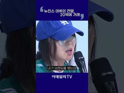 뉴진스 데뷔의 전말...20억에 거래