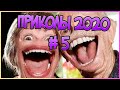 ЛУЧШИЕ ПРИКОЛЫ 2020 Июнь #5 ржака угар ПРИКОЛЮХА