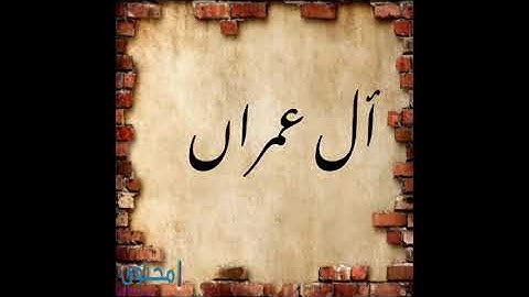 تدبر سورة ال عمران صفحة69