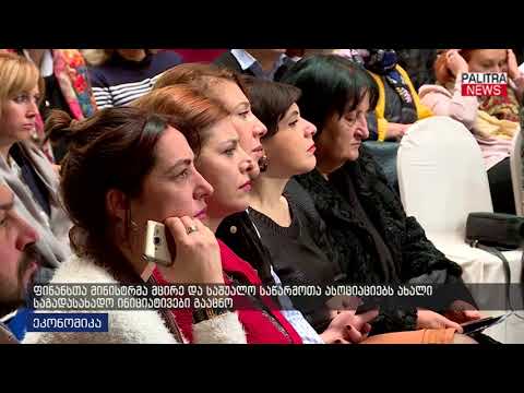 ფინანსთა მინისტრმა მცირე და საშუალო საწარმოთა ასოციაციებს ახალი საგადასახადო ინიციატივები გააცნო