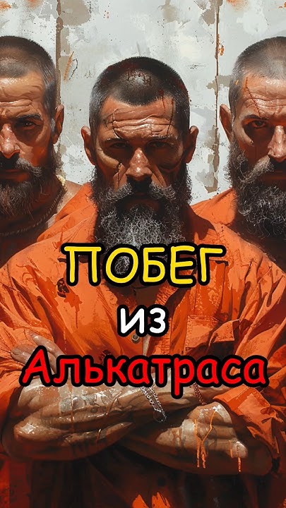 Побег из Алькатраса #алькатрас #побег #1962 - YouTube