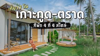 เที่ยวเกาะกูด ตราด 7 วัน ล่องเรือส่วนตัว ที่พัก 4 ที่ 4 สไตล์ | คลิปยาว | FOLLOW ME เที่ยวไทย