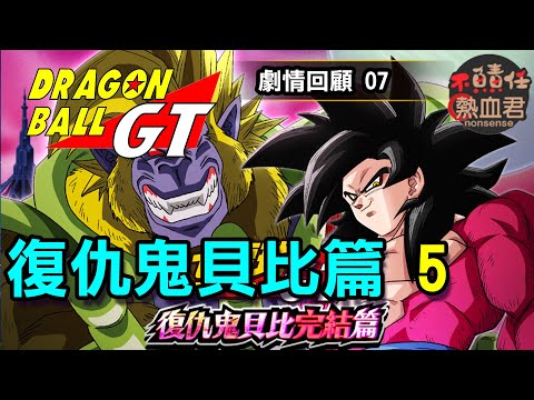 七龍珠GT 07 【復仇鬼貝比篇5】DRAGON BALL GT