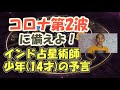 【脅威の的中率】14才のインド占星術師少年の予言
