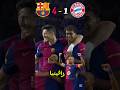 برشلونة وبايرن ميونخ دوري أبطال أوروبا 2025 كرة القدم 