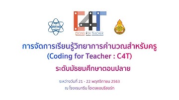 การจัดการเรียนรู้วิทยาการคำนวณสำหรับครู C4T ระดับมัธยมศึกษาตอนปลาย