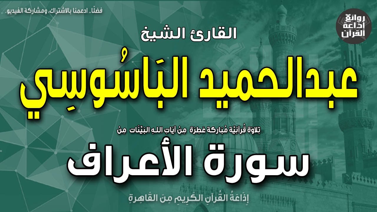 الشيخ عبدالحميد الباسوسي | سورة الأعراف | ولله الأسماء الحسنى فادعوه بها| بمناسبة ذكراه إذاعة القرآن