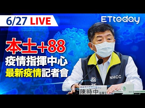 【LIVE】6/27 再添9死！本土+88例 Delta病毒1傳7人「戴口罩也感染」？中央流行疫情指揮中心記者會說明｜陳時中｜新冠病毒 COVID-19