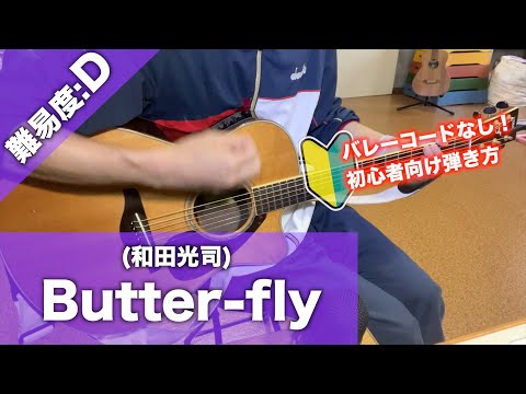 【初心者向け】Butter-fly/和田光司-ギター講座