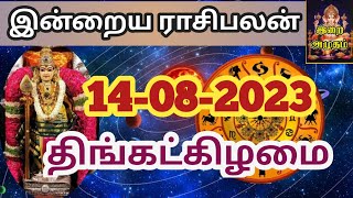 14.08.23 Today Rasi Palan in Tamil 14.08.2023 இன்றைய ராசி பலன்/ Indraya Rasi palan Today Horoscope
