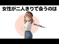 女性が二人きりで会うってことは、こういうことなんです【明日使える恋の雑学】