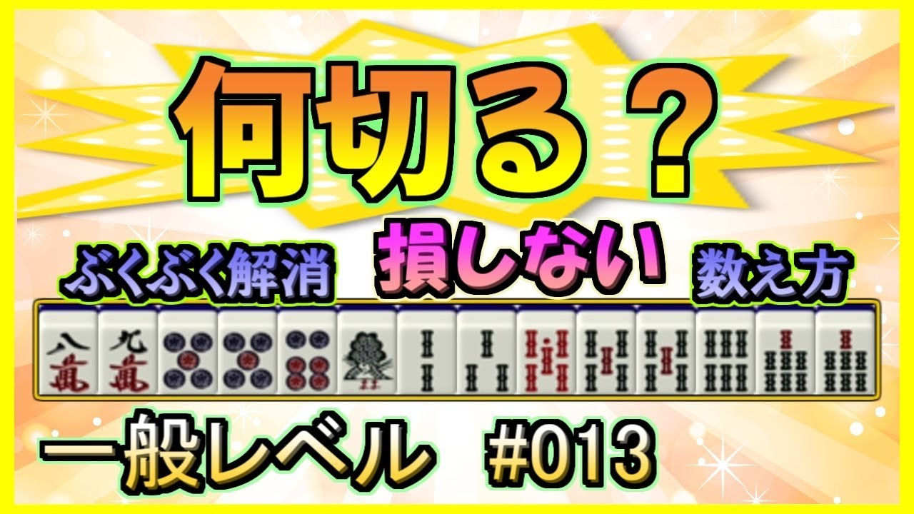 7枚麻雀クイズをやってみよう 覚えてすぐ勝つ 麻雀ルールと役を覚えた人のためのセオリー入門講座part3 初心者向け Youtube 7枚麻雀クイズをやってみよう 覚えてすぐ勝つ 麻雀ルールと役を覚えた人のためのセオリー入門講座part3 初心者向け Youtube