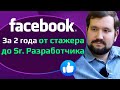 Программист в Facebook | Промоушн, удаленка навсегда, минусы корпорации