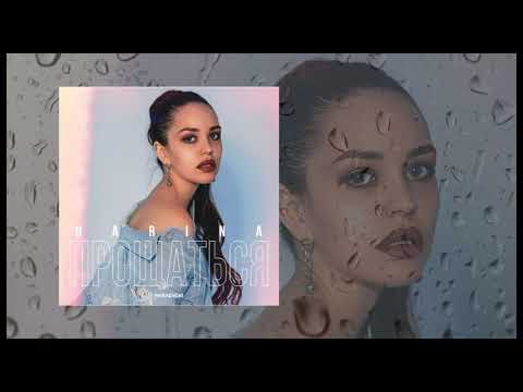 DARINA - Прощаться (официальная премьера трека)