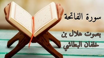 سورة الفاتحة | بصوت القارئ هلال بن خلفان البطاشي