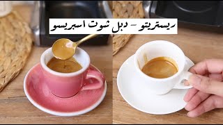 الفرق بين قهوة الـ ريستريتو و الدبل شوت اسبريسو