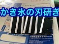 【刃物研ぎ通販専門の丁研】かき氷の刃、料金800円プラス消費税