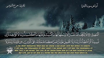 آواخر سورة البقرة  - القارئ هزاع البلوشي