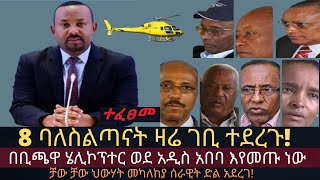 ሰበር መረጃዎች | በርካታ የህውሃት ባለስልጣናት ዛሬ ተያዙ  | Ethio Media Daily Ethiopian news | abiy ahmed