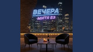 Вечера - Митя Бэ