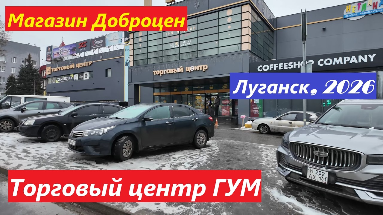 Торговый Центр ГУМ (бывший Дом Одежды). Супермаркет Доброцен. Луганск.