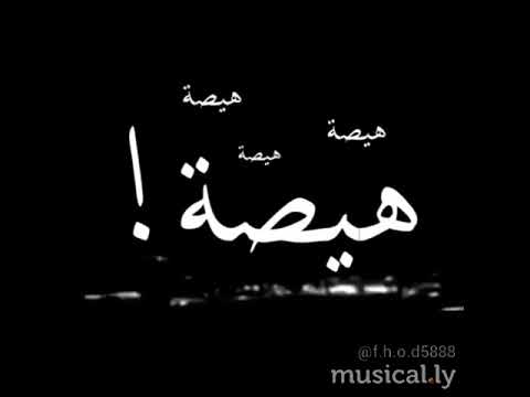 هيصه 