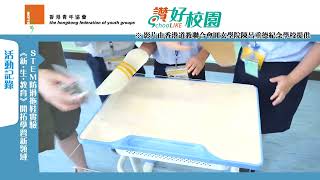 Publication Date: 2022-05-06 | Video Title: 青協「讚好校園」：STEM防滑拖鞋實驗。活動記錄