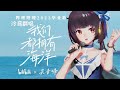 2023畢業歌《我們都擁有海洋》是結束，是開始！恭喜畢業！【翻唱 ▪ 泠鳶yousa】原唱：吳青峰