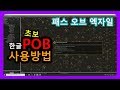 한글 POB 다운받기,케릭터 불러오기,정보보기 - 패스 오브 엑자일 ( Path of Exile )