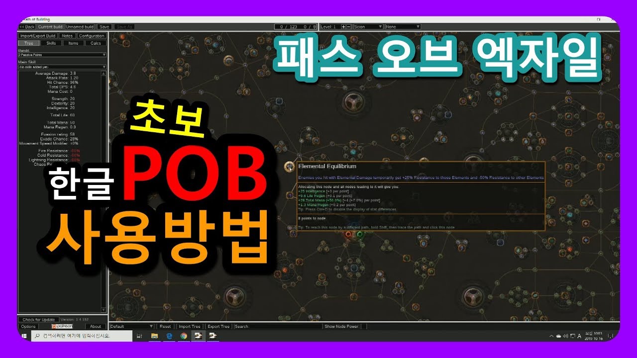 한글 POB 다운받기,케릭터 불러오기,정보보기 - 패스 오브 엑자일 ( Path of Exile )