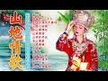 綜合山地情歌系列 山地情歌山地好風光 再高山青 再会吧 心上人 在回头我也不要你 林玉英林玉英最好听的金曲 Best Of Lin Yuying 綜合山地情歌系列 山地情歌山地好風光 再高山青 再会吧 心上人 在回头我也不要你 林玉英林玉英最好听的金曲 Best Of Lin Yuying