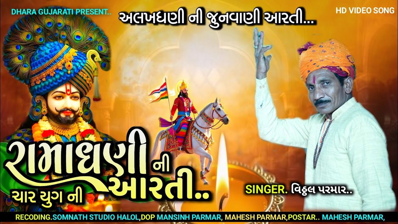 રામાપીર ની આરતી,RAMAPIR NI AARTI #ramapir 