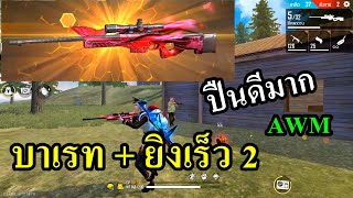 Free Fire เมื่อ AWM ยิงเร็ว+2 โหดจัดๆเลย !!