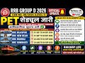 RRB GROUP D PET Schedule 2026 August September कितना लाभ होगा running तैयारी के लिए mumbai, hajipur