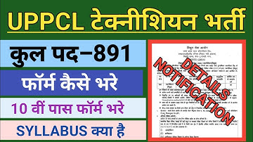 UPPCL Technician Electrical Syllabus 2022।UPPCL Technician Notification। UPPCL Form Kaise Bhare