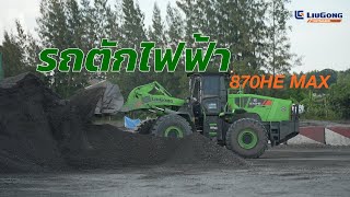 LiuGong All Product | Ep.2 LiuGong Wheel Loader 870HE MAX