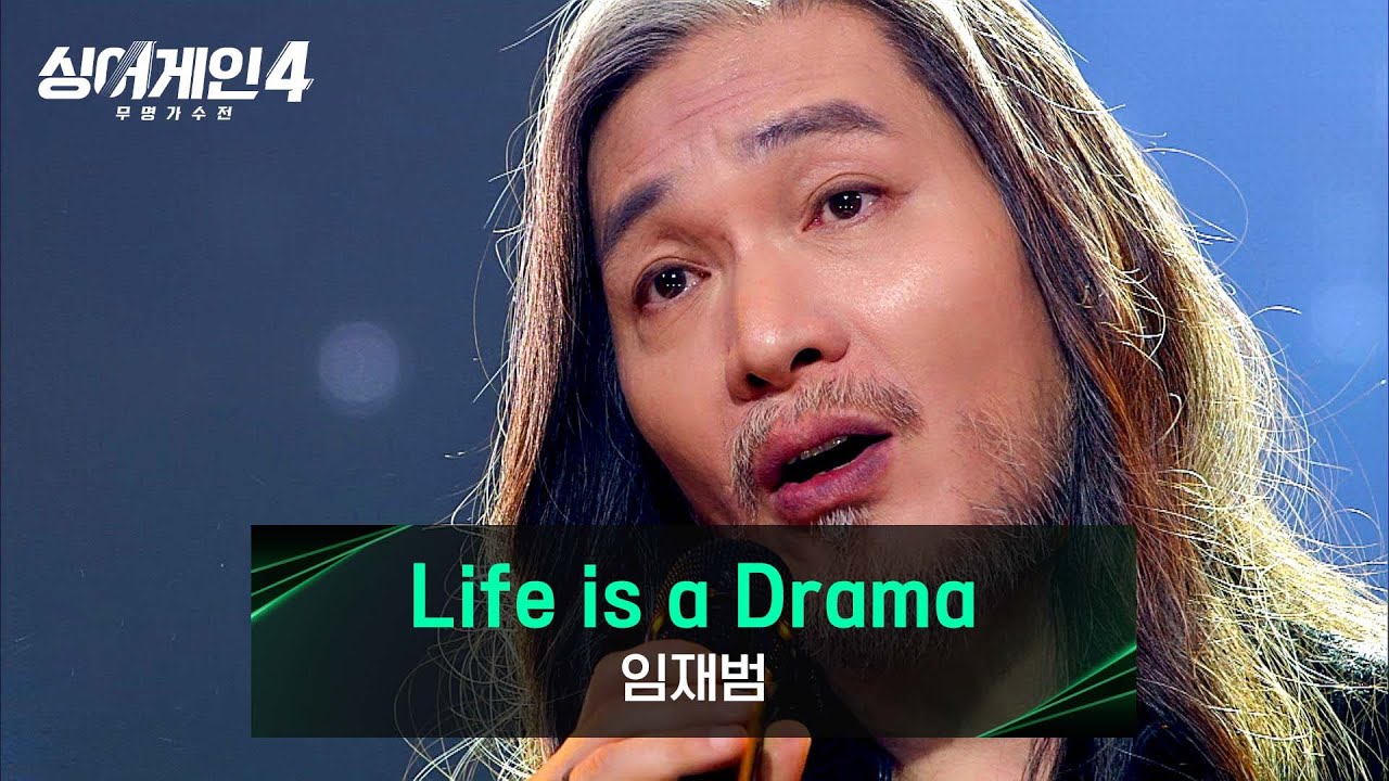 [싱어게인4] 우리의 영원한 전설✨ 임재범의 〈Life is a Drama (작사 : 김이나 / 작곡 : 한태수)〉♪ | JTBC 260106 방송