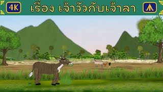 เรื่อง เจ้าวัวกับเจ้าลา | 4K Thai Fairy Tales
