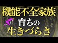 機能不全家族育ちの生きづらさ