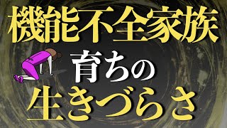 機能不全家族育ちの生きづらさ