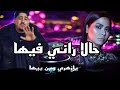 حالا راني فيها يازهري وين بيها Rai Remix 2025 