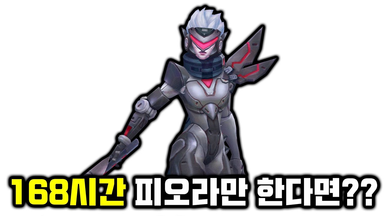 챌린저 제드 원챔이 0판 피오라를 168시간 하면 천상계에서 캐리 할 수 있을까??