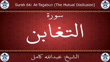 القرآن الكريم بصوت عبدالله كامل - سورة التغابن