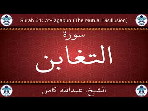 القرآن الكريم بصوت عبدالله كامل سورة التغابن 
