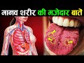 इंसानी शरीर की मजेदार बातें जो आपको ज़रूर पता होनी चाहिए | Amazing Facts Of Human Body