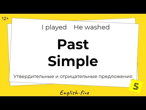 Past Simple. Учимся строит предложения. Урок с правильными глаголами. Упражнения. | Урок 13