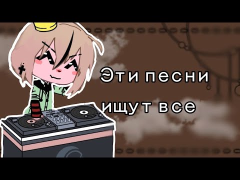 Эти Песни Ищут Все|Подборка Песен 2022-2023|Gacha LiveGacha Club|Гача ЛайфГача Клуб|GlGc|ГлГк