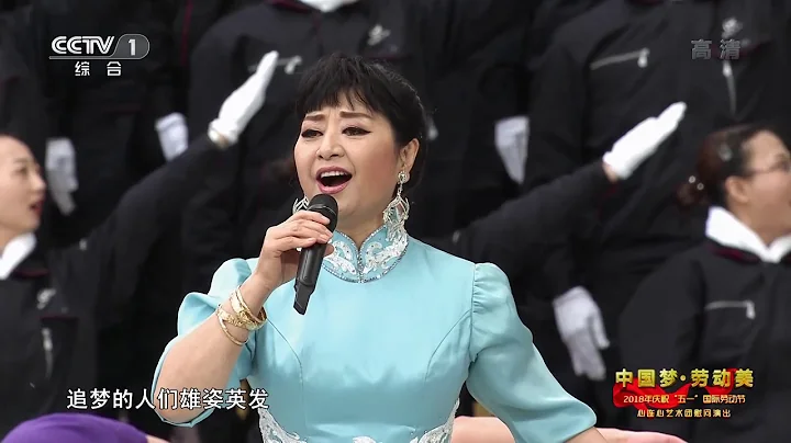 [2018中國夢 勞動美]歌曲《再一次出發》 演唱：殷秀梅 | CCTV - 天天要聞