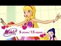 Клуб Винкс - Сезон 5 Серия 15 - Столб света